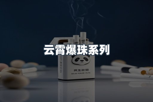 云霄爆珠系列