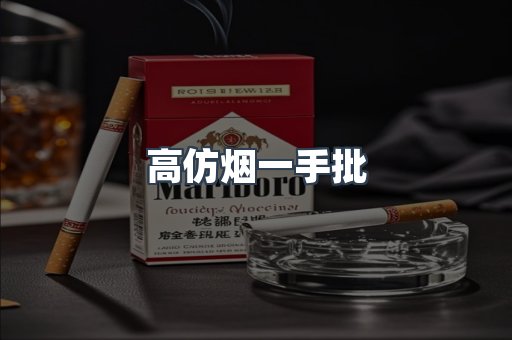 高仿烟一手批