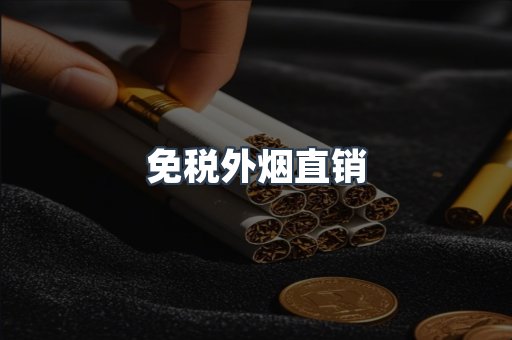免税外烟直销