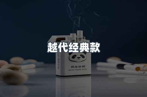 越代经典款