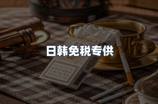 日韩免税专供